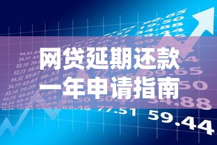 网贷延期还款一年申请指南：贷款理财用户必看攻略
