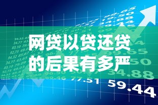 网贷以贷还贷的后果有多严重？贷款理财必看风险解析