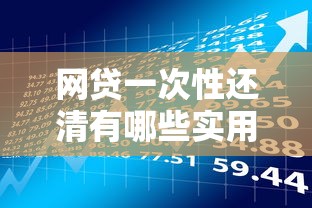 华夏被拒后还能通过吗？梳理5个714无视逾期秒下的平台