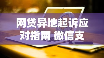 网贷异地起诉应对指南 微信支付限制如何解决