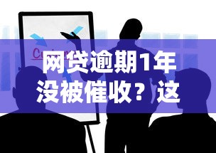 网贷逾期1年没被催收？这些原因和风险你必须知道