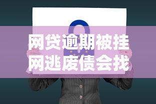网贷逾期被挂网逃废债会找上门吗？法律后果与应对方法解析