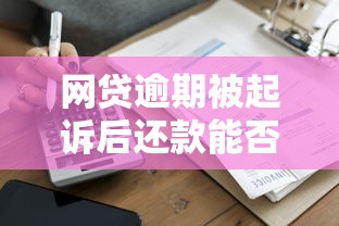 网贷逾期被起诉后还款能否解决问题？贷款理财风险解析