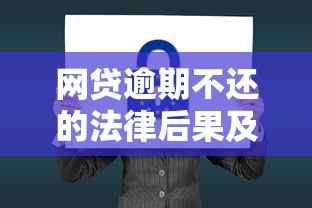 网贷逾期不还的法律后果及应对策略