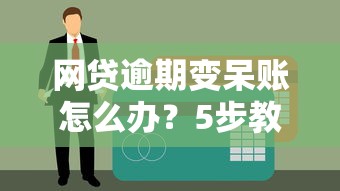 网贷逾期变呆账怎么办?5步教你化解债务危机 网贷逾期变呆账怎么办?5步教你化解债务危机