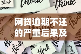 网贷逾期不还的严重后果及应对策略