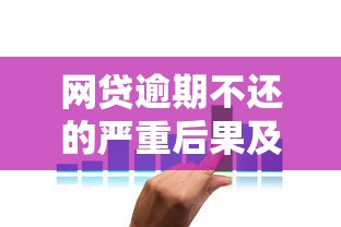 网贷逾期不还的严重后果及应对策略分析