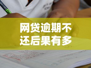 网贷逾期不还后果有多严重？真的会被上门催收吗？