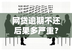 网贷逾期不还后果多严重？贷款理财必知的法律风险与应对方案