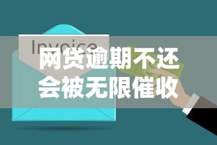 网贷逾期不还会被无限催收吗？这5点必须了解