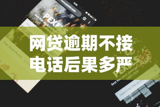 网贷逾期不接电话后果多严重？这些影响你必须知道