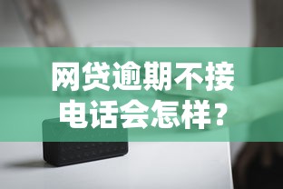 网贷逾期不接电话会怎样？催收上门真相解析
