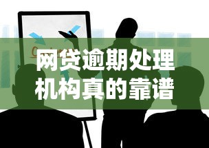 网贷逾期处理机构真的靠谱吗？这3个真相你必须知道