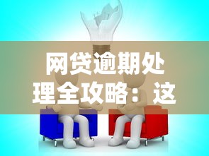 网贷逾期处理全攻略:这几种方法助你摆脱困境 网贷逾期处理全攻略:这几种方法助你摆脱困境