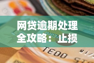 网贷逾期处理全攻略：止损、协商、修复信用三步走