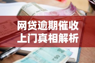 网贷逾期催收上门真相解析及应对策略