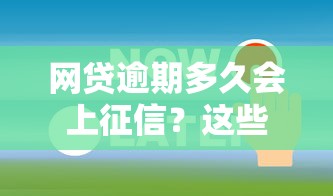 网贷逾期多久会上征信？这些时间节点必须知道