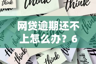 网贷逾期还不上怎么办？6个实用解决办法帮你止损