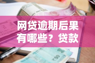 网贷逾期后果有哪些？贷款理财必知的8个风险点