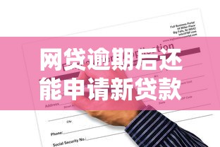 网贷逾期后还能申请新贷款吗？关键影响与应对指南