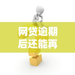 网贷逾期后还能再申请网贷吗？逾期影响及借款策略解析