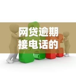 网贷逾期接电话的利弊分析及应对策略