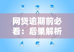 网贷逾期前必看：后果解析与紧急应对策略