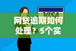 网贷逾期如何处理？5个实用步骤避免信用受损
