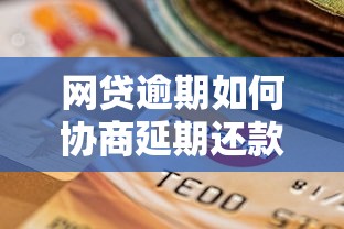 网贷逾期如何协商延期还款？6个贷款理财技巧解决难题