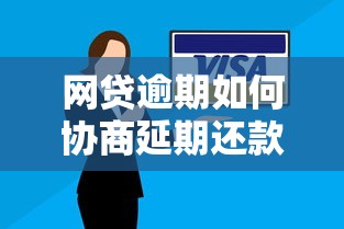 网贷逾期如何协商延期还款？这5个方法一定要知道！