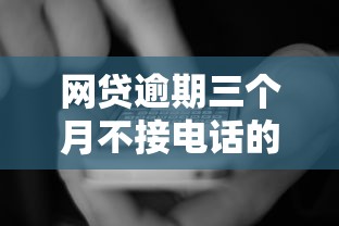 网贷逾期三个月不接电话的五大后果及应对方法