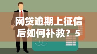 网贷逾期上征信后如何补救？5个实用步骤修复信用记录