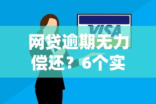 网贷逾期无力偿还？6个实用解决办法帮你摆脱困境