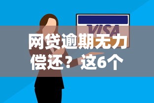 有啥用微信借钱的平台啊？整理5个黑户当前逾期能下款的口子