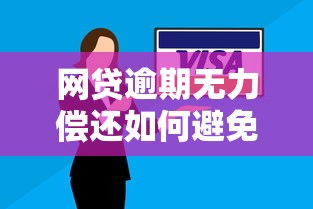 网贷逾期无力偿还如何避免被起诉？5个实用方法帮你化解危机