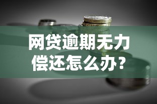 网贷逾期无力偿还怎么办？5个实用贷款理财解决方案