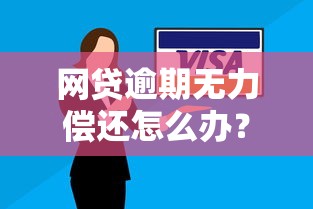 网贷逾期无力偿还怎么办？6个方法教你止损补救