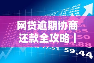 网贷逾期协商还款全攻略｜贷款理财避坑指南