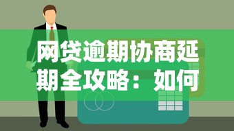 网贷逾期协商延期全攻略：如何避免债务危机