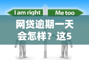 网贷逾期一天会怎样？这5个后果必须提前了解！