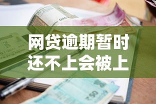 手机qq上怎么借钱：推荐五个网贷平台排行榜