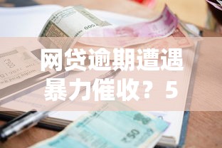 网贷被拒哪里可以贷款？罗列五个什么软件借钱最快通过利息低