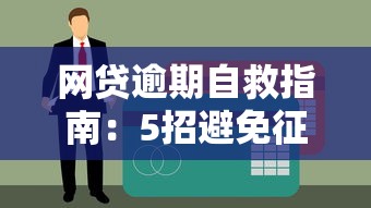 网贷逾期自救指南：5招避免征信受损