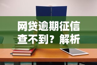 网贷逾期征信查不到？解析哪些平台不上征信及应对策略