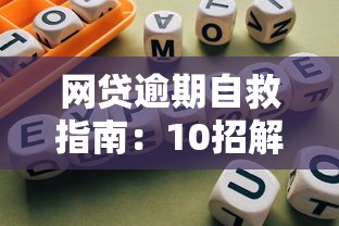网贷逾期自救指南：10招解决还款难题