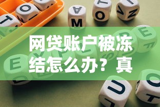 网贷账户被冻结怎么办？真实解冻流程与防骗指南