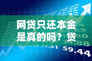 网贷只还本金是真的吗？贷款理财必知的5个真相