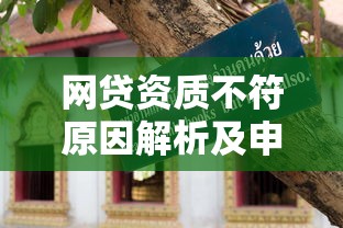 深圳贷款平台全指南：选对渠道避坑必看攻略
