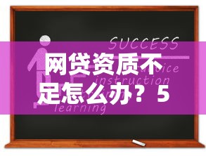 网贷资质不足怎么办？5个实用方法帮你成功申请