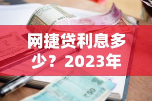网捷贷利息多少？2023年最新利率解析及省钱技巧